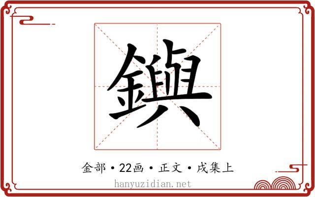𨮔