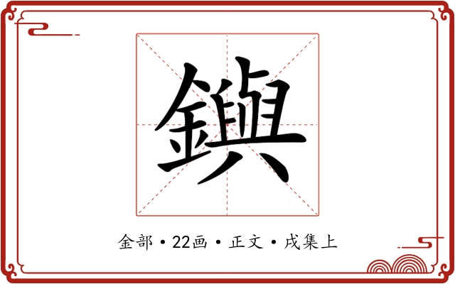 𨮔