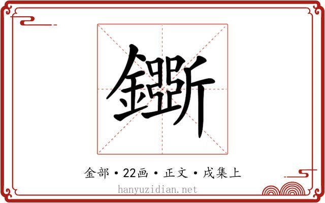 𨮕