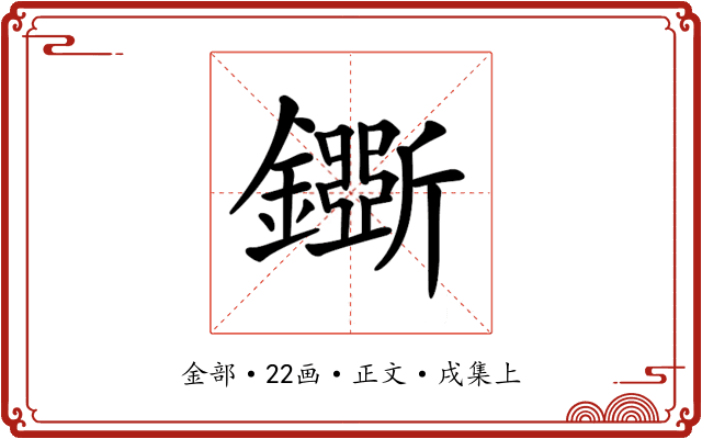 𨮕