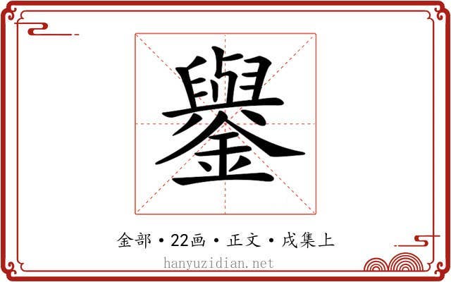 𨮖