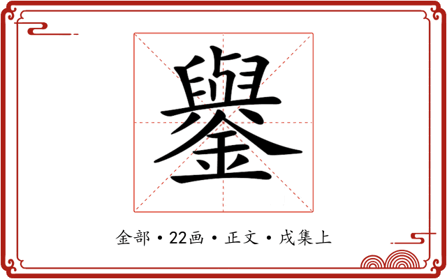 𨮖