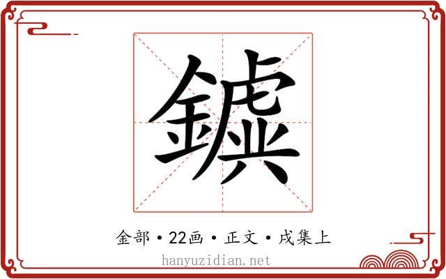 𨮗