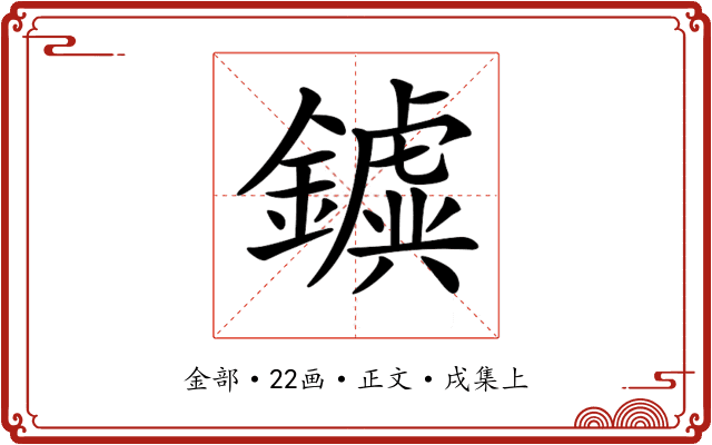 𨮗