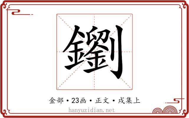 𨮸