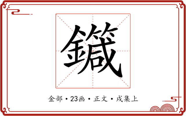 𨮼