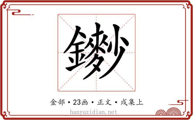 𨮽