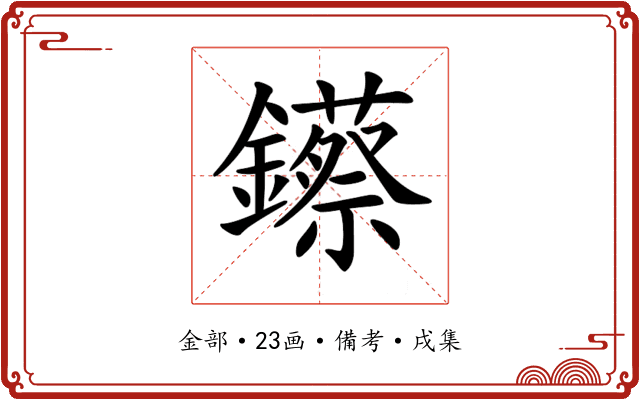𨯓