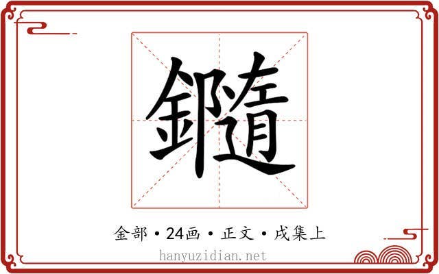 𨯝