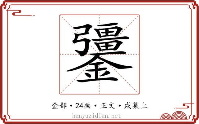 𨯞
