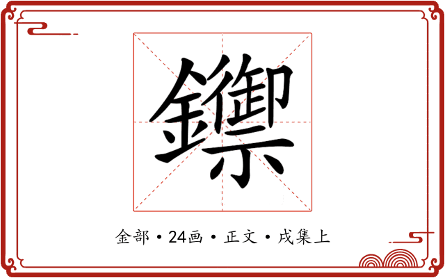 𨯣