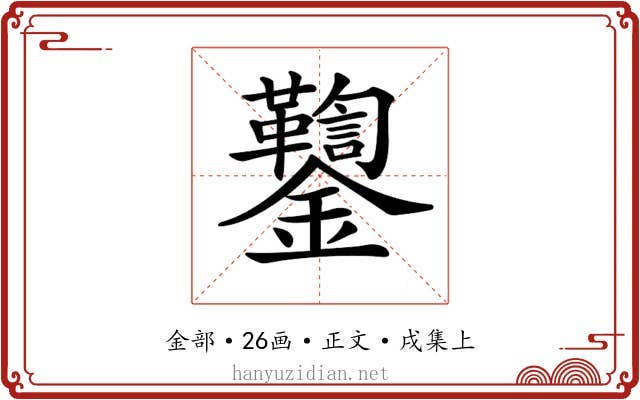 𨰌
