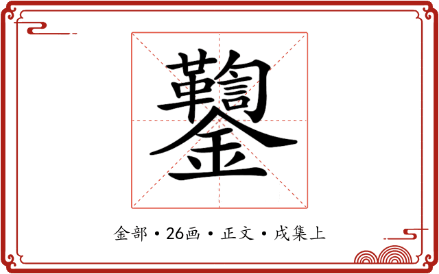 𨰌