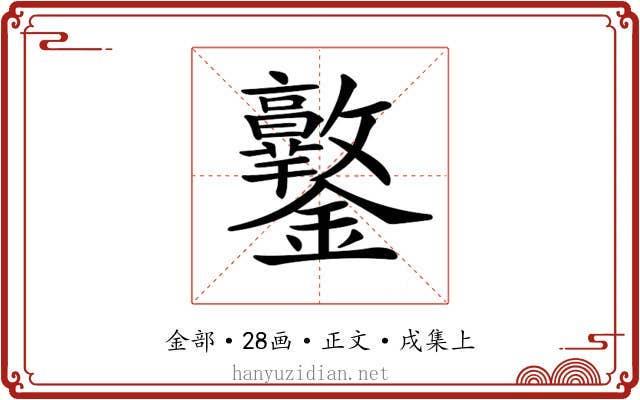 𨰩