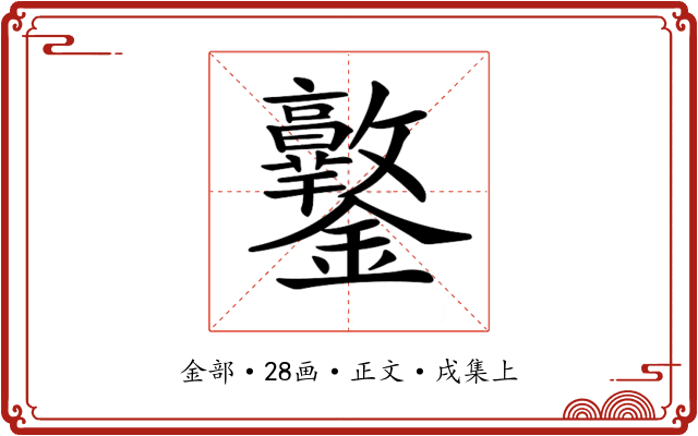 𨰩