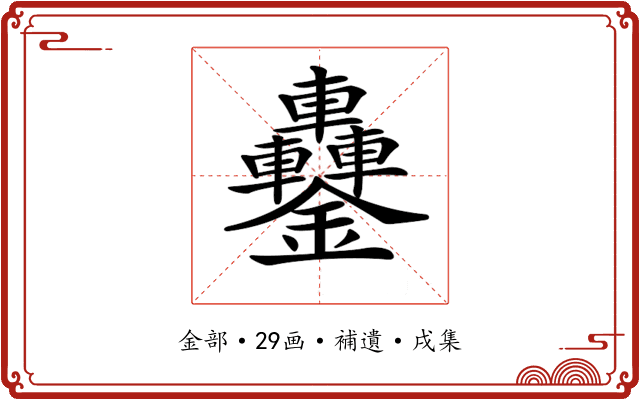 𨰵