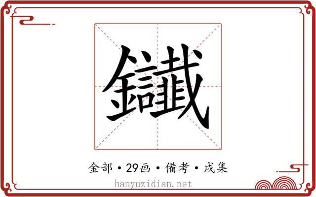 𨰸