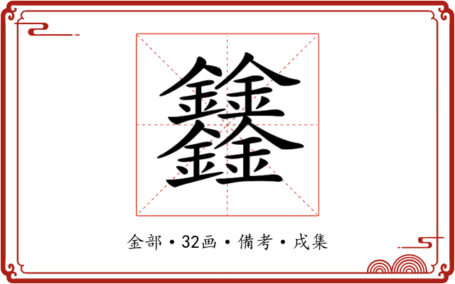 𨰻