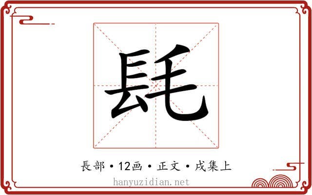 𨱞