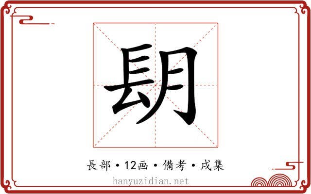 𨱠