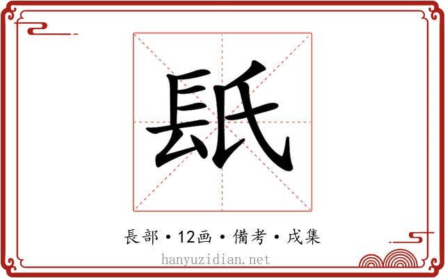 𨱡