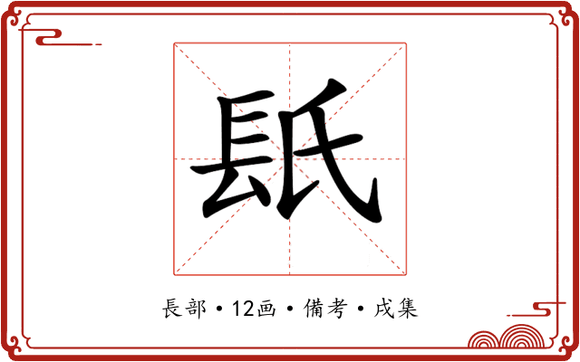 𨱡