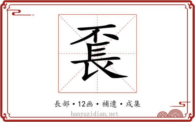 𨱥