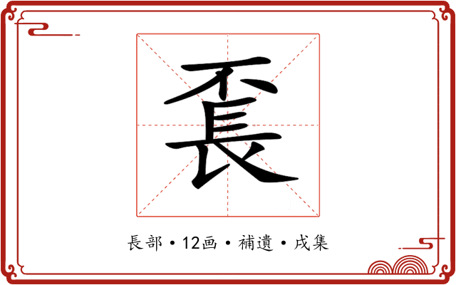 𨱥