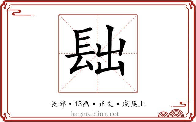 𨱦