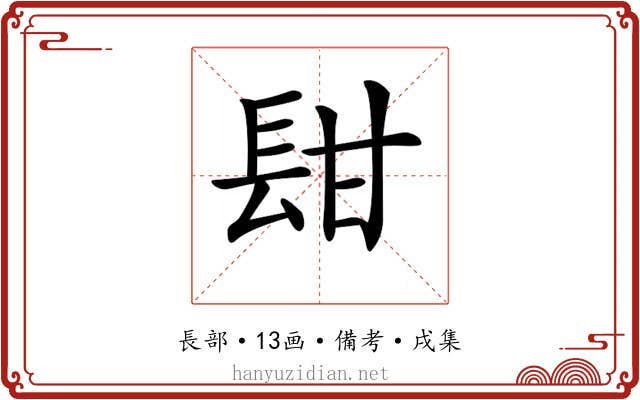 𨱫