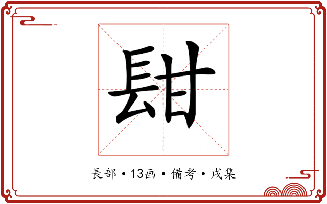 𨱫