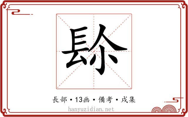 𨱯