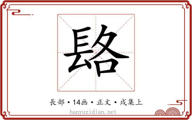 𨱴
