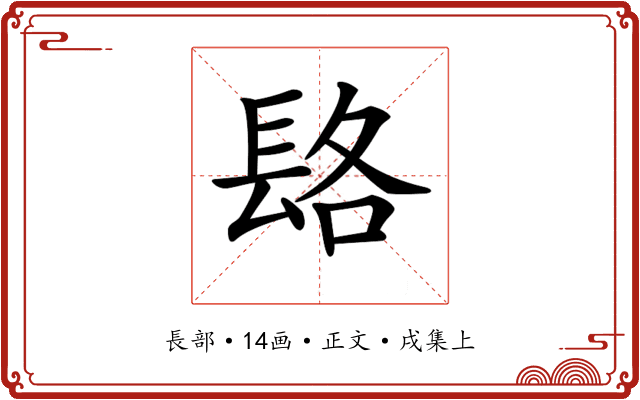 𨱴