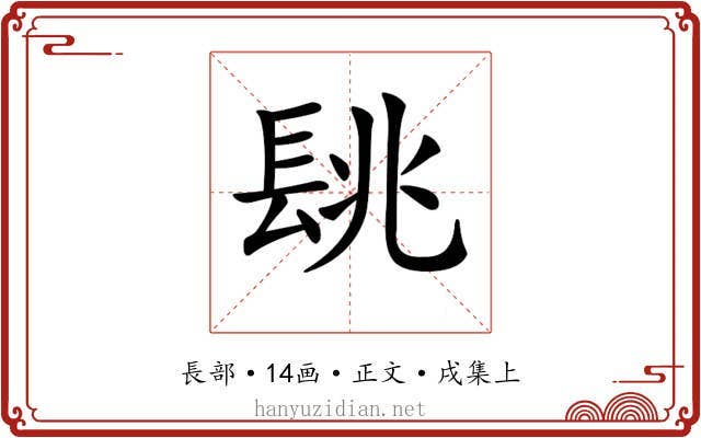 𨱵