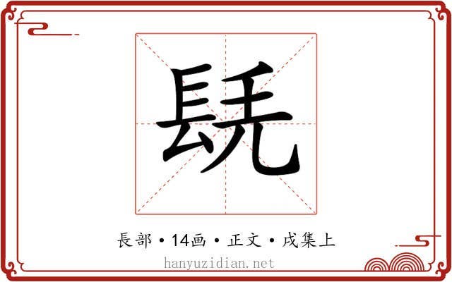 𨱷