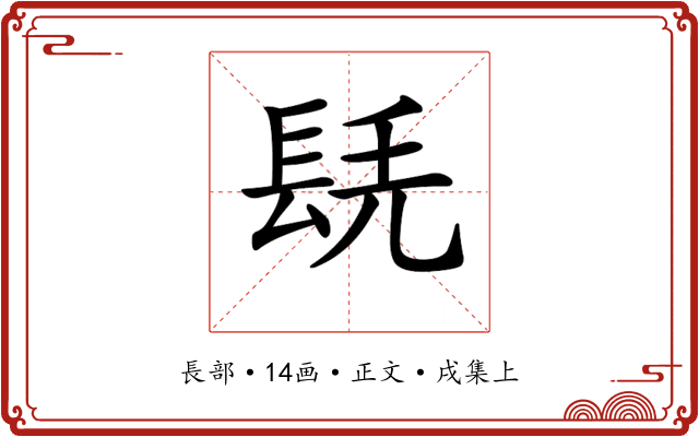 𨱷
