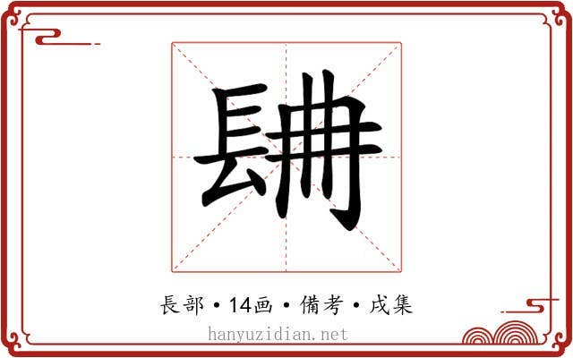 𨱸