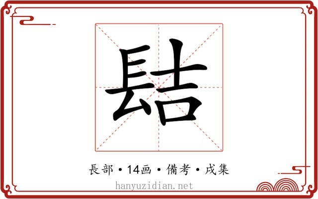 𨱻