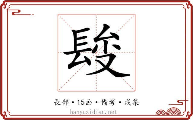 𨲄