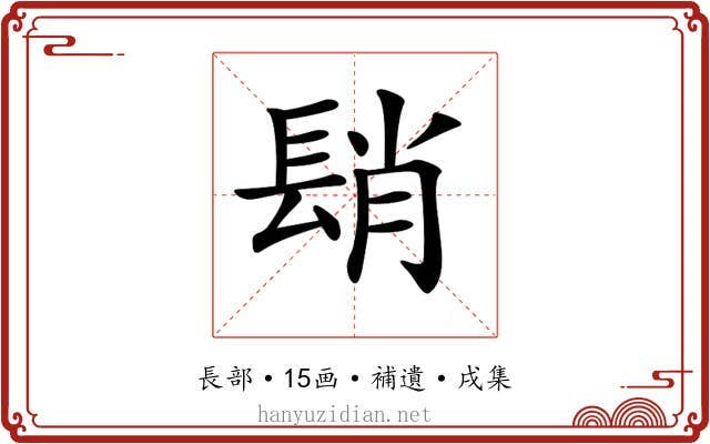 𨲆