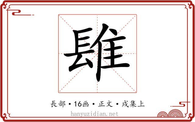 𨲈