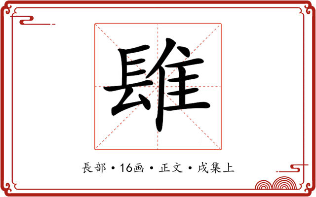 𨲈