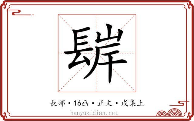𨲊