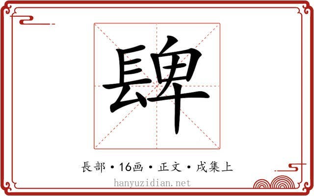 𨲋
