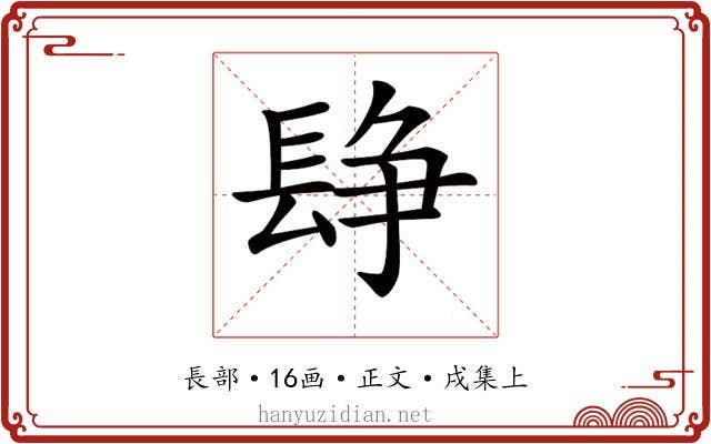 𨲌