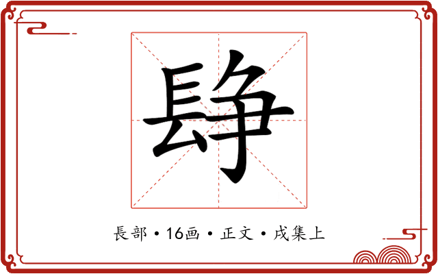 𨲌