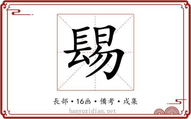 𨲎