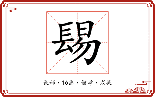 𨲎