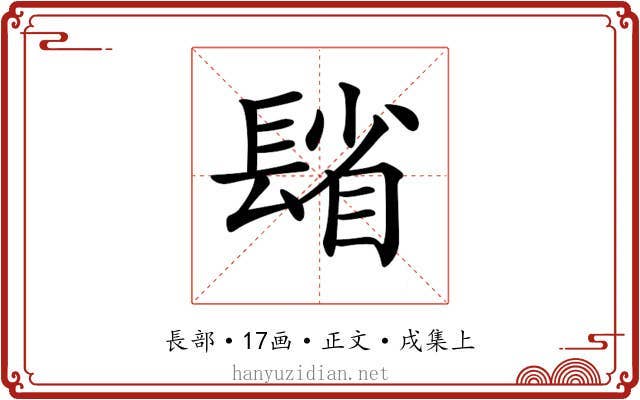 𨲓